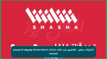 اشتراك سهل.. تفاصيل تردد قناة شاشا Shasha Sports وطريقة الانضمام للمنصة